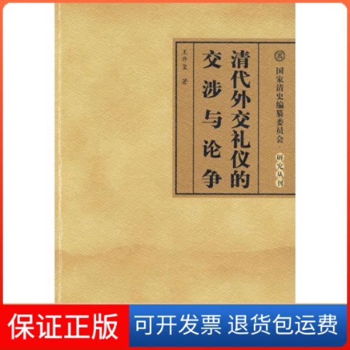 【保正版】清代外交礼仪的交涉与论争/清史编纂委员会研究丛刊王开玺 著人民出版社9787010077819