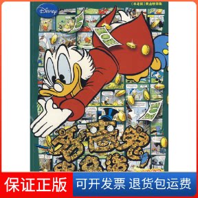 【保正版】《米老鼠》黄金故事集:吝啬鬼史高治美国迪士尼公司公司 童趣出版有限公司人民邮电出版社9787115207371