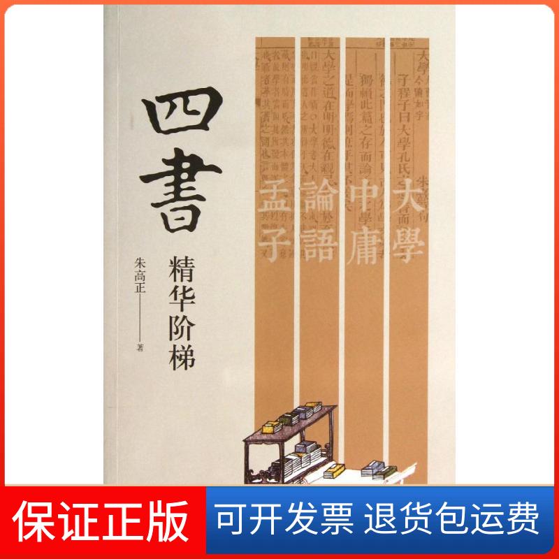 【保正版】四书精华阶梯朱高正浙江大学出版社9787308122115
