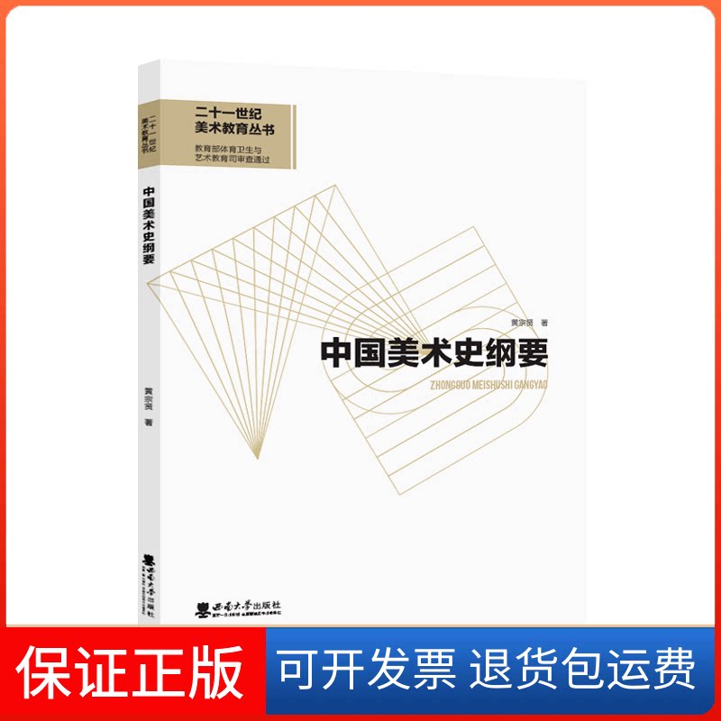 【保正版】中国美术史纲要黄宗贤 著西南师范大学出版社9787562199809