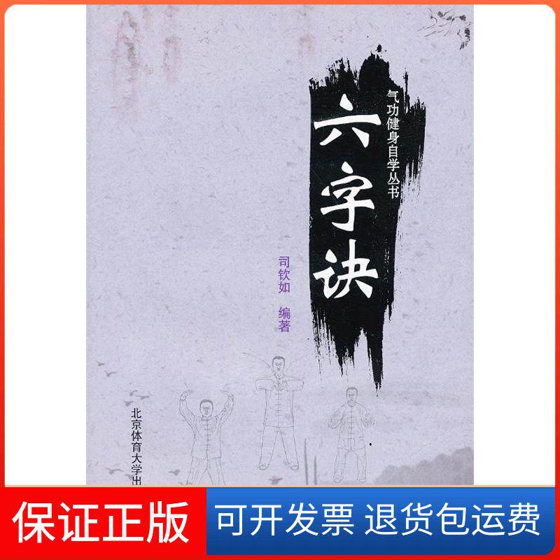 【保正版】气功健身自学丛书——六字诀司钦如北京体育大学出版社9787564412586