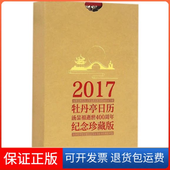 【保正版】牡丹亭日历许培鸿 等 编著 著中华书局9787101121209