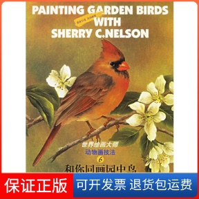 【保正版】和你同画园中鸟（美）纳尔森译者 常宁生 翟晶 唐小琴江苏美术出版社9787534411717