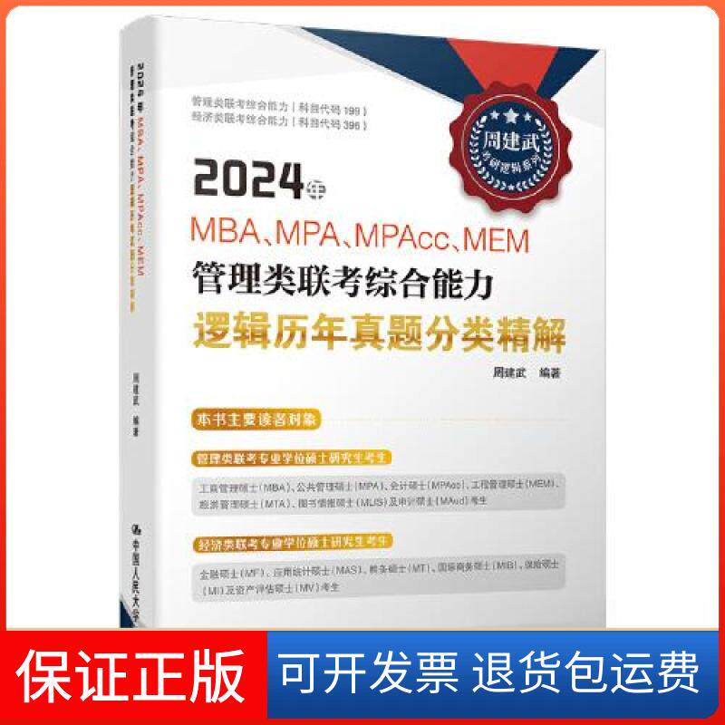 【保正版】2024年MBA、MPA、MPAcc、MEM管理类联考综合能力逻辑历年真题分类精解周建武中国人民大学出版社9787300314921