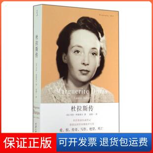 【保正版】杜拉斯传(法)劳拉·阿德莱尔|译者:袁筱一重庆大学9787562484493