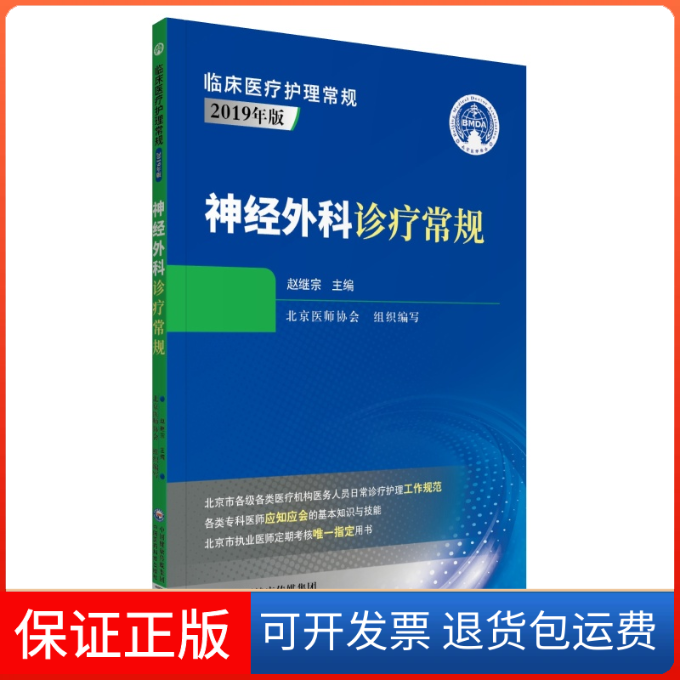 【正版】神经外科诊疗常规(2019年版)/临床医疗护理常规编者:赵继宗|责编:高一鹭中国医药科技9787521419948