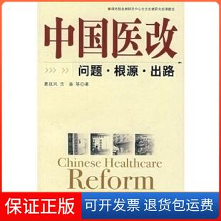 【保正版】中国医改葛延风中国发展出版社9787802340411