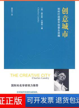 【保正版】创意城市:如何打造都市创意生活圈Landry清华大学出版社9787302210047