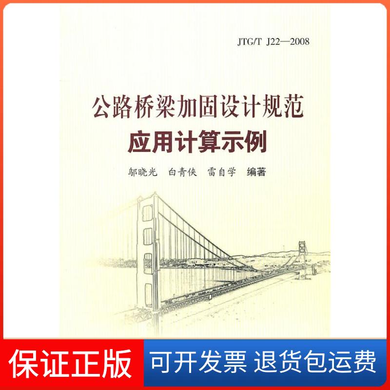 【保正版】JTG/TJ22-2008-公路桥梁加固设计规范应用计算示例邬晓光人民交通出版社9787114089602