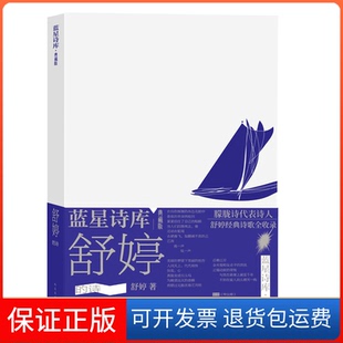 【保正版】舒婷的诗舒婷人民文学出版社9787020177769
