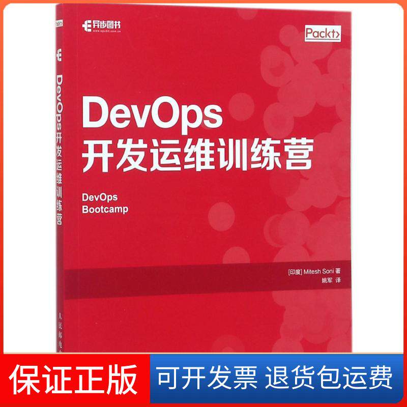 【保正版】DevOps开发运维训练营米泰什·索尼人民邮电出版社9787115472571