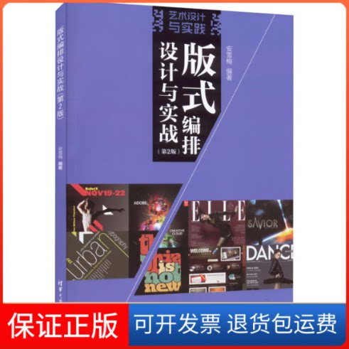 【保正版】版式编排设计与实战(第2版)（艺术设计与实践）安雪梅清华大学出版社9787302612278