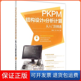 【保正版】PKPM结构设计与分析计算从入门到精通周建兵,江玲,李波 编著 著中国铁道出版社9787113202767