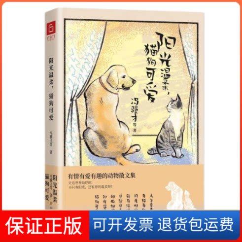 【保正版】阳光温柔，猫狗可爱（治愈系生活散文，冯骥才、季羡林等半个文化圈的集体回忆。人生不易，幸好有你）冯骥才等