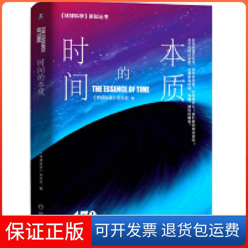 【保正版】时间的本质环球科学荣誉出品科学美国人中文版爱因斯坦霍金张双南《环球科学》杂志社 编机械工业出版社9787111627807