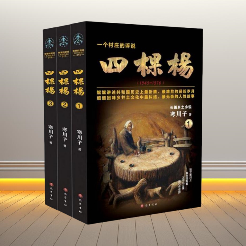 四棵杨套装全三册签名+钤印