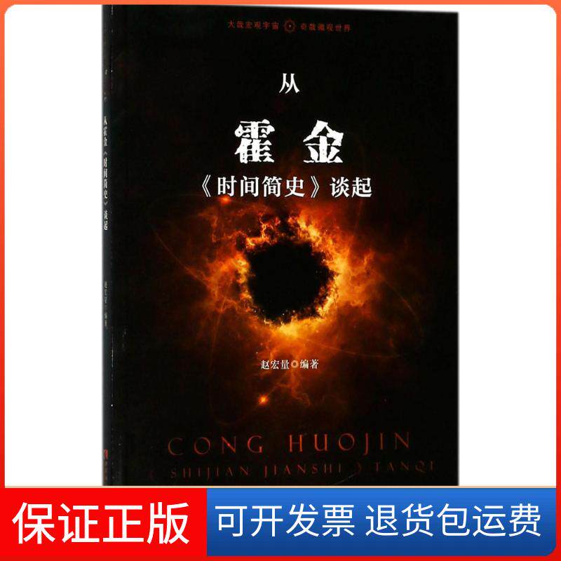 【保正版】从霍金《时间简史》谈起赵宏量 编著西南师范大学出版社9787562188285