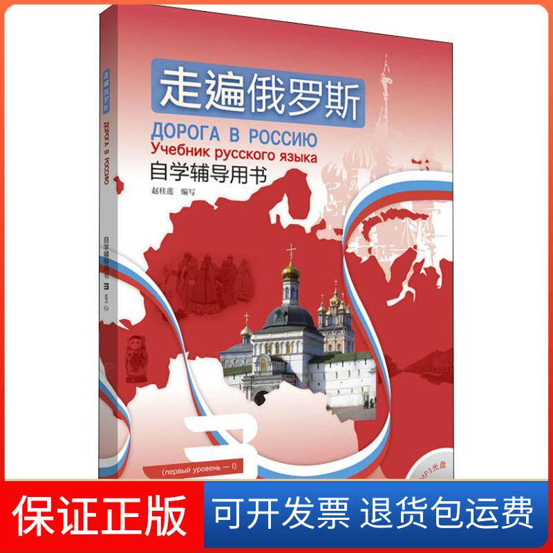 【保正版】走遍俄罗斯自学辅导用书 3赵桂莲 著 赵桂莲 编外语教学与研究出版社9787521303513