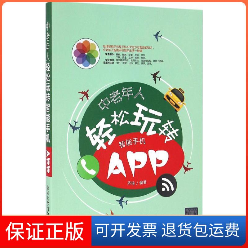 【保正版】中老年人轻松玩转智能手机APP齐琦 著清华大学出版社9787302449683