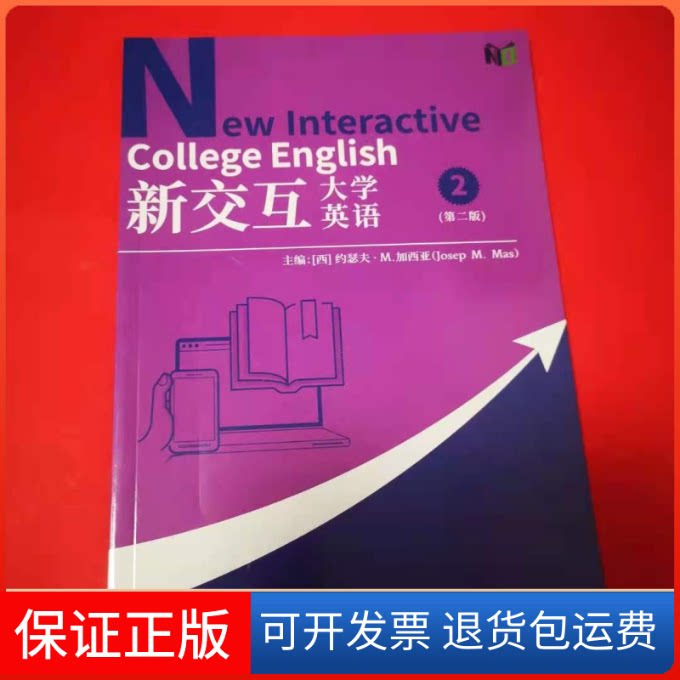 【保正版】新交互大学英语 2(第二版)(西)约瑟夫·M.加西亚(Josep M.Mas) 编上海交通大学出版社9787313214362