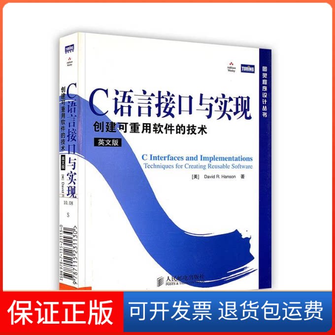 【保正版】C语言接口与实现:创建可重用软件的技术(英文版)(美)汉森 著人民邮电出版社9787115231130