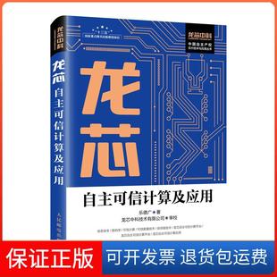 【保正版】龙芯自主可信计算及应用乐德广人民邮电出版社9787115482167