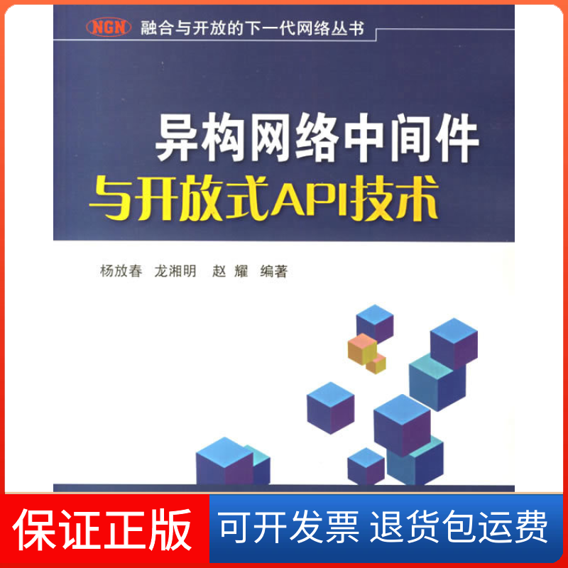【正版】异构网络中间件与开放式API技术杨放春北京邮电大学出版社9787563513895