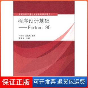 【保正版】程序设计基础Fortran95闫彩云 王红鹰清华大学出版社9787302248651