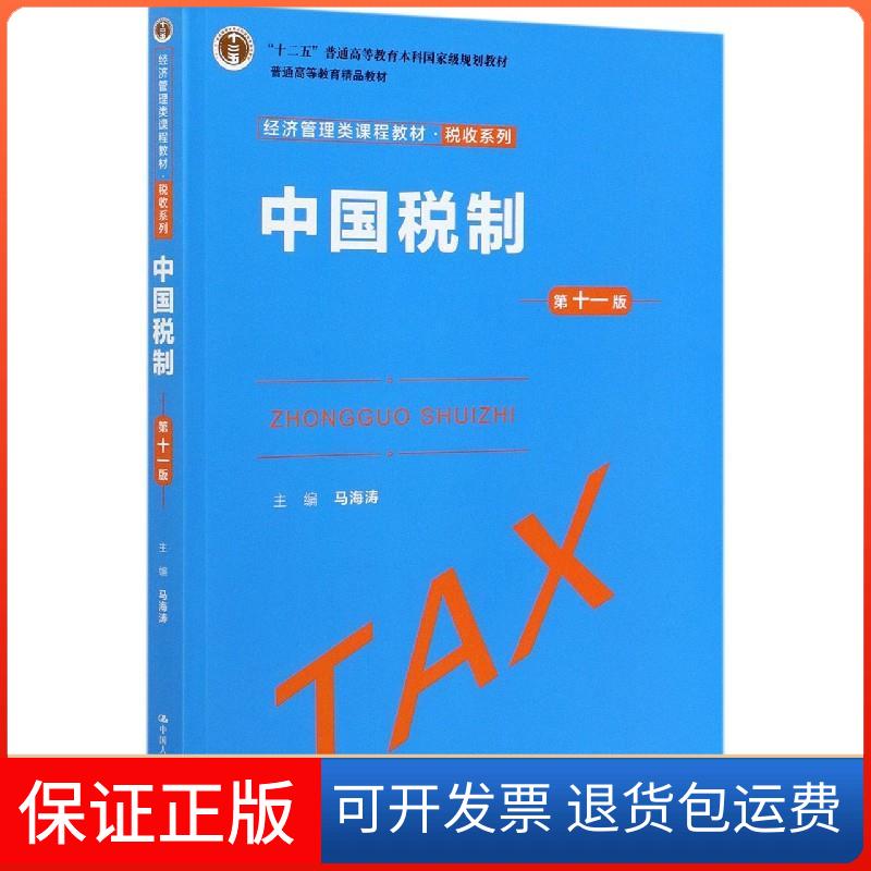 【保正版】中国税制 1版马海涛 编中国人民大学出版社9787300292953