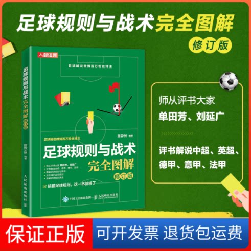 【保正版】足球规则与战术图解 修订版苗霖66 编人民邮电出版社9787115578754