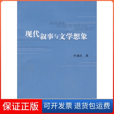 【保正版】现代叙事与文学想像叶诚生　著人民文学出版社9787020068654
