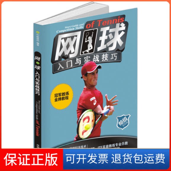 【保正版】网球入门与实战技巧 全彩版中映良品 著成都时代出版社9787546425450