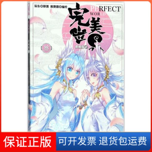 【保正版】完美世界辰东 著;猴赛雷 编绘浙江人民美术出版社9787534063596
