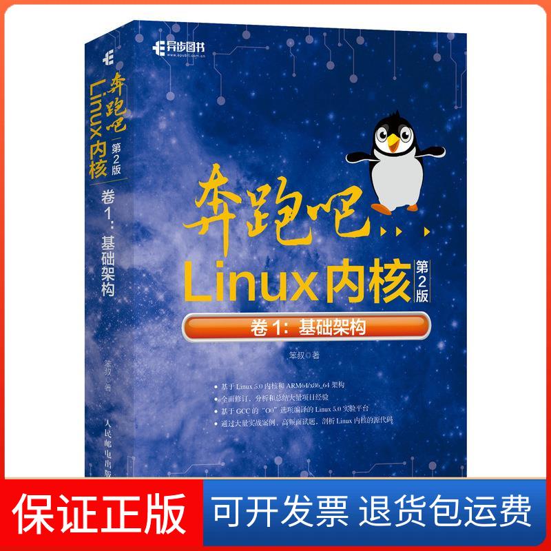 【保正版】奔跑吧Linux内核 卷1:基础架构 第2版笨叔 著人民邮电出版社9787115549990