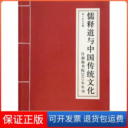 【保正版】儒释道与中国传统文化(什刹海书院2013年年刊)汤一介//怡学中国大百科9787500093961