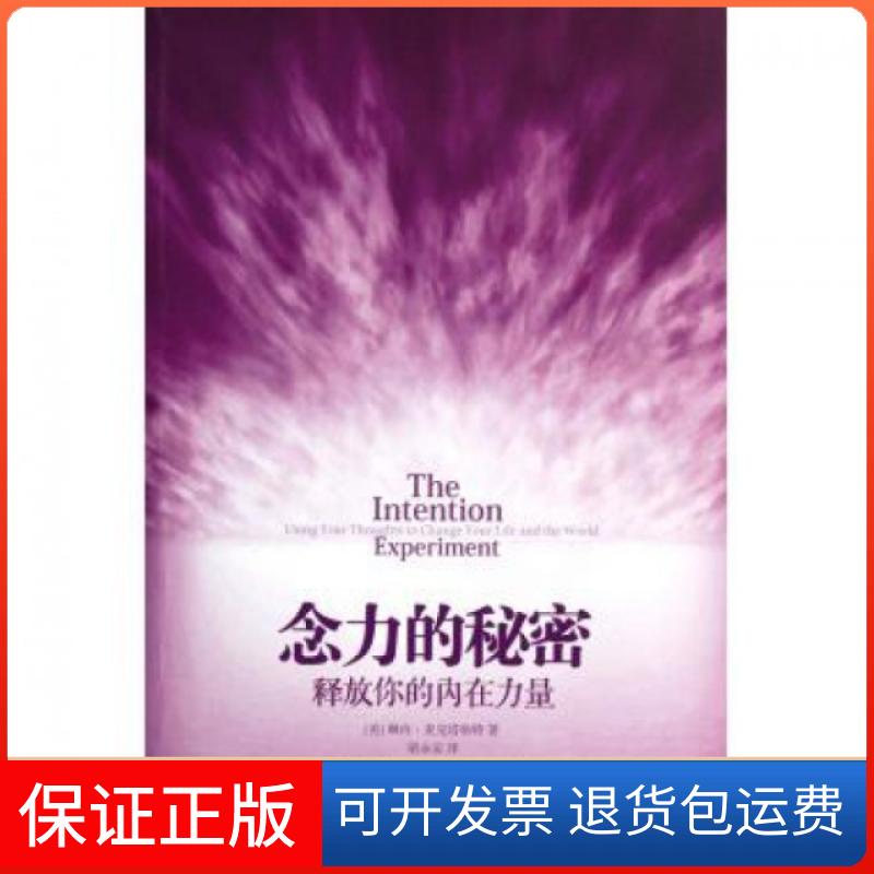 【保正版】念力的秘密(释放你的内在力量)(美)琳内·麦克塔格特|译者:梁永安华夏9787508067711