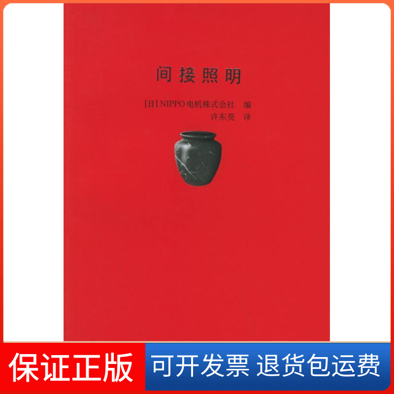 【正版】间接照明译者 许东亮 (日本)NIPPO电机株式会社中国建筑工业出版社9787112063765