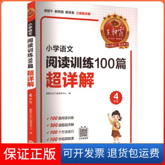 【保正版】2026版王朝霞超详解小学语文阅读训练100篇超详解4年级朝霞文化产品研发中心 编江西人民出版社9787210146988