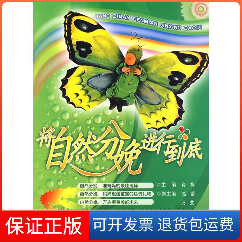 【保正版】将自然分娩进行到底肖梅 赵蕾 汤斐湖北科学技术出版社9787535242747