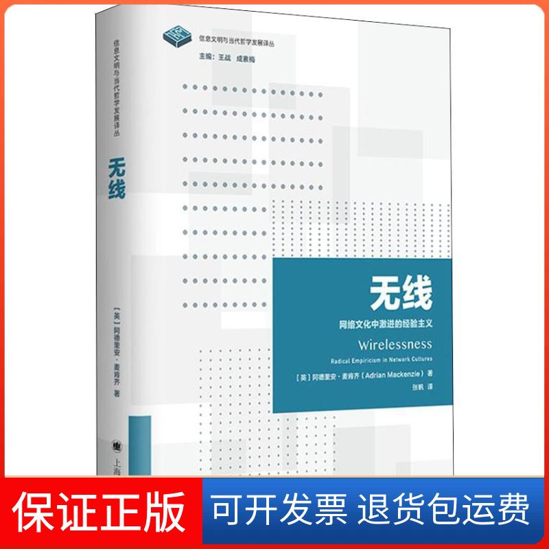 【保正版】无线 网络文化中激进的经验主义(英)阿德里安·麦肯齐(Adrian Mackenzie) 著 张帆 译上海译文出版社9787532777907
