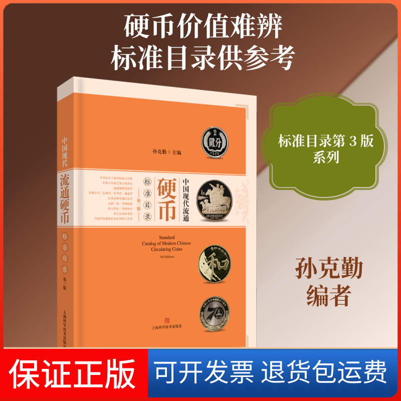 【保正版】中国现代流通硬币标准目录 第3版孙克勤 编上海科学技术出版社9787547846377