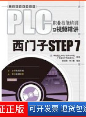 【保正版】PLC职业技培训视频精讲:西门子STEP7张运刚 宋小春人民邮电出版社9787115224972