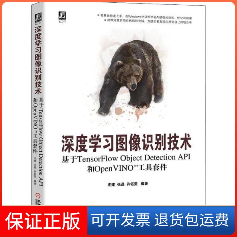 【正版】深度图像识别技术 基于TensorFlow Object Detection API和OpenVINO工具套件庄建机械工业出版社9787111645986