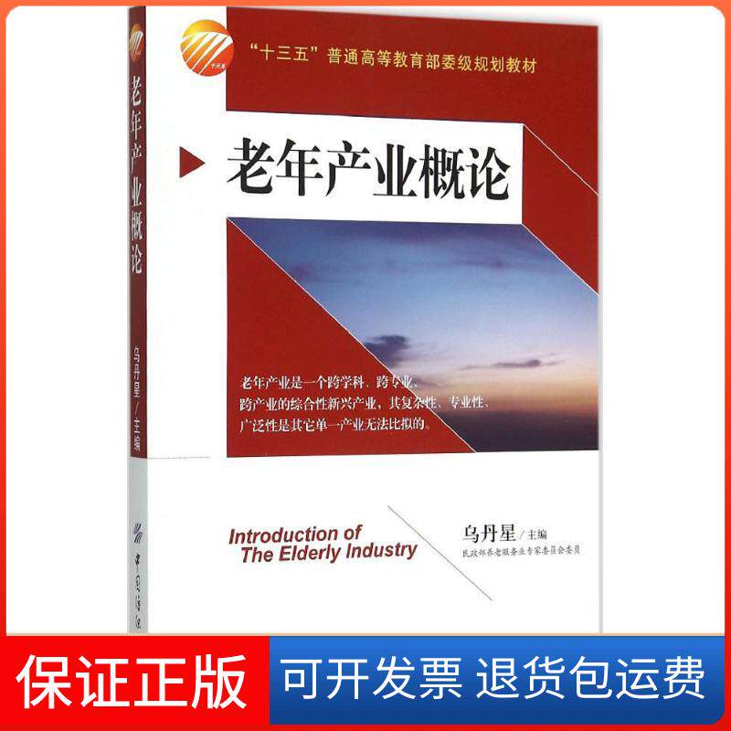 【保正版】老年产业概论乌丹星 主编 著作中国纺织出版社9787518019540