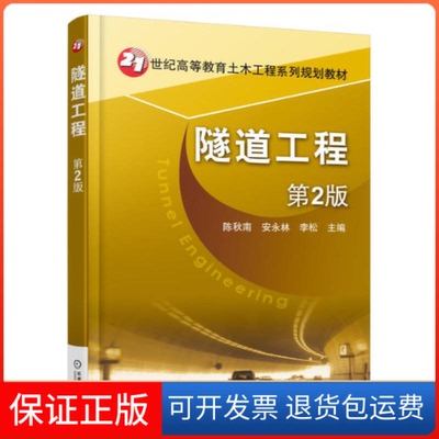 【保正版】隧道工程陈秋南,安永林,李松 主编机械工业出版社9787111569237