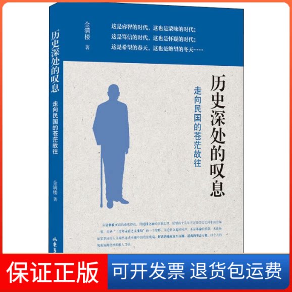 【保正版】历史深处的叹息 走向民国的苍茫故往金满楼 著山东画报出版社9787547426630 - 实物图