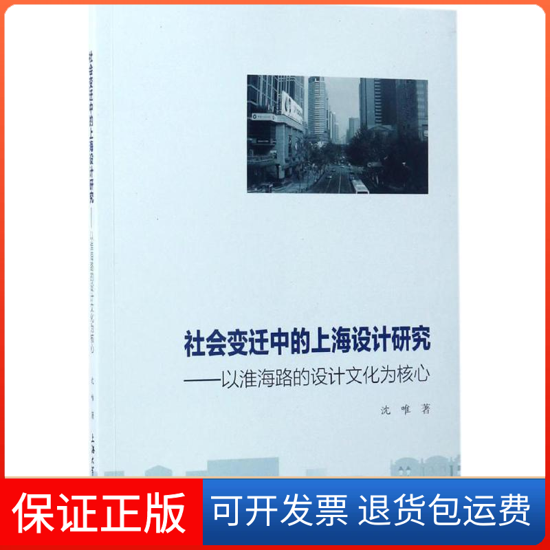 【正版】社会变迁中的上海设计研究：以淮海路的设计文化为核心沈唯上海大学出版社9787567125322