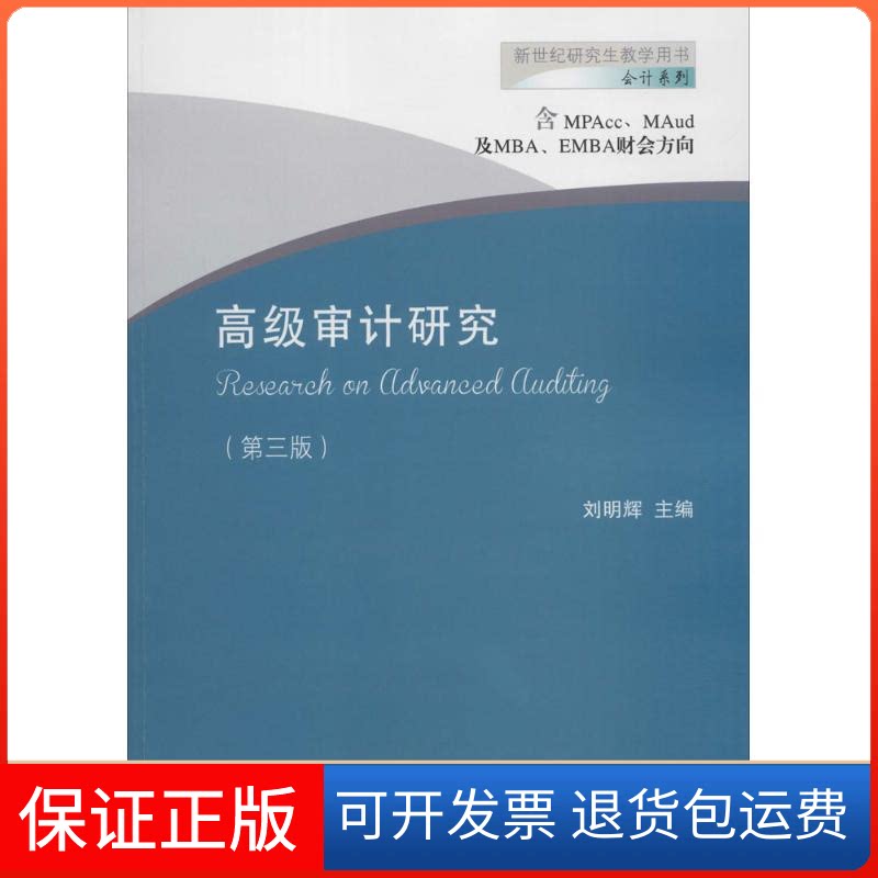 【保正版】高级审计研究刘明辉 主编东北财经大学出版社9787565429828