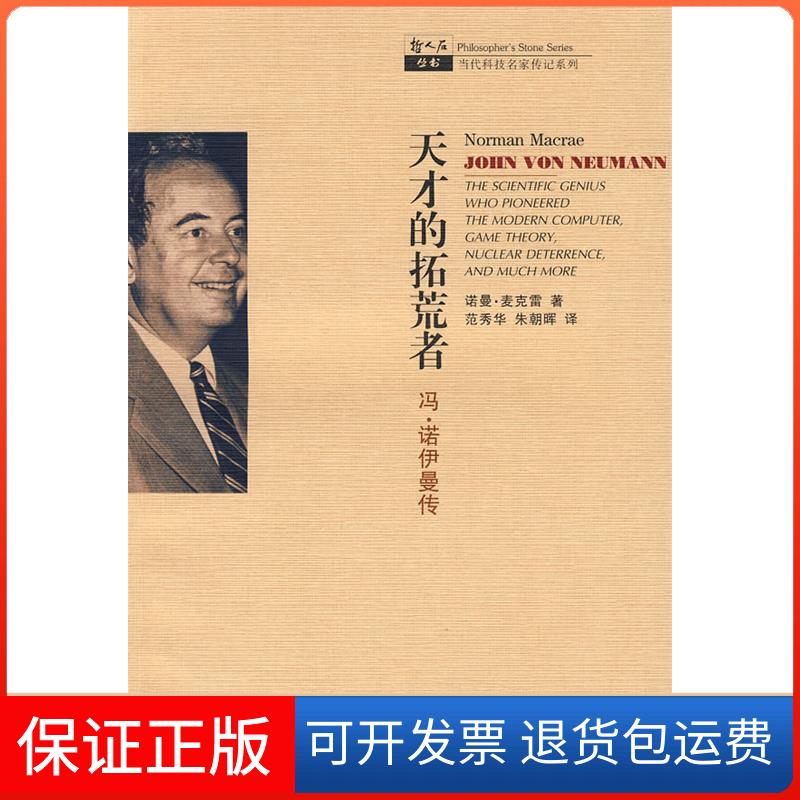 【保正版】天才的拓荒者——冯·诺伊曼传（哲人石丛书）（美）麦克雷 范秀华 朱朝辉上海科技教育出版社9787542847737