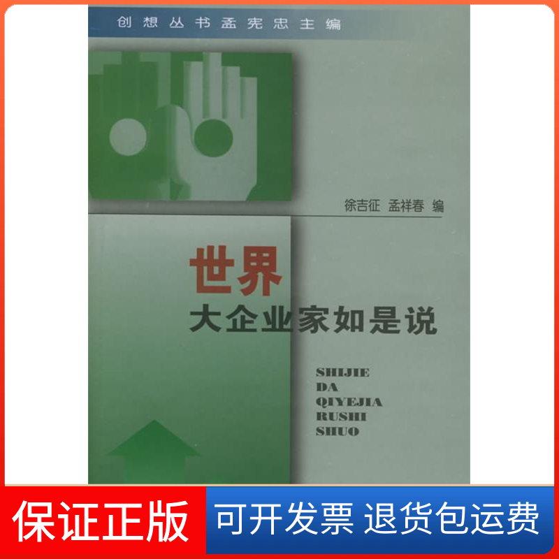 【保正版】世界大企业家如是说徐吉征 孟祥春吉林人民出版社9787206033995